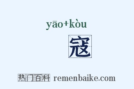 祅寇是什么意思的图片